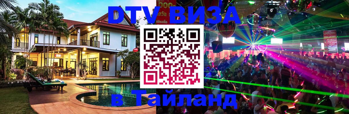 Купить DTV визу в Таиланд Сураттхани 